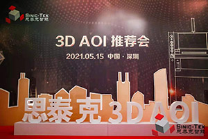 诚平鑫智能2021年3DAOI推荐会介绍