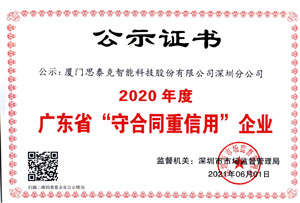 诚平鑫智能深圳分公司荣获2020年度广东省“守合同重信用”企业
